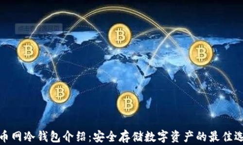 火币网冷钱包介绍:安全存储数字资产的最佳选择