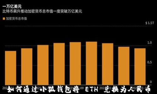 
如何通过小狐钱包将 ETH 兑换为人民币