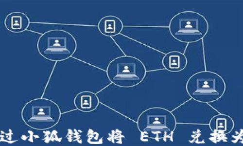 
如何通过小狐钱包将 ETH 兑换为人民币