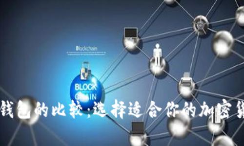 热钱包与冷钱包的比较:选择适合你的加密货币存储方式