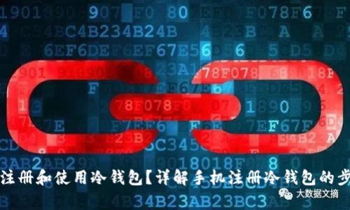 如何在手机上注册和使用冷钱包?详解手机注册冷钱包的步骤与注意事项