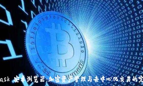   
MetaMask 安卓浏览器：加密资产管理与去中心化交易的完美结合