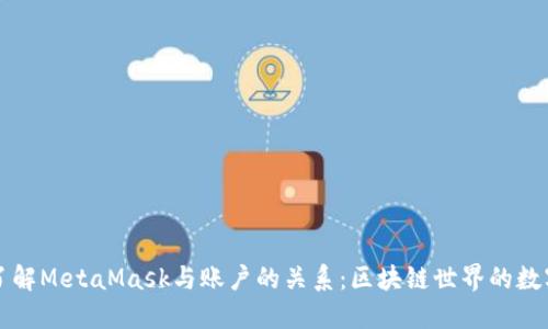 深入了解MetaMask与账户的关系：区块链世界的数字钱包