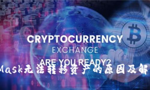 MetaMask无法转移资产的原因及解决方案
