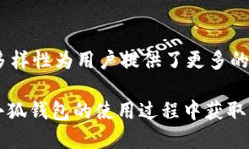 jiaoti小狐钱包如何领取积分/jiaoti
小狐钱包, 领取积分, 积分兑换, 使用攻略, 钱包优惠/guanjianci

随着移动支付的不断普及，各种支付工具应运而生，小狐钱包作为一款便捷的支付工具，一直以来受到用户的欢迎。其中，积分系统是小狐钱包的一大特色，用户在使用过程中能够积累积分，积分可以用于兑换各种优惠、商品等。然而，许多新用户在使用小狐钱包的过程中，往往对积分的领取方法感到困惑。下面将为大家详细介绍小狐钱包如何领取积分的相关内容。

一、小狐钱包的积分体系介绍
小狐钱包的积分体系是为了奖励用户在平台上的消费和使用行为而设计的。用户在进行消费、推荐好友、参与活动等行为时，都可以获得相应的积分。积累的积分可以用来兑换各种福利，包括商品、现金券、打折券等，甚至可以参与商城中的抽奖活动，让用户在使用钱包的同时享受更多的实惠和乐趣。

二、如何领取积分
在小狐钱包中，用户领取积分的途径主要有以下几种：

h41. 购物消费获取/h4
用户在小狐钱包内进行购物时，消费金额会按照一定的比例转化为积分。例如，用户在使用小狐钱包购买一件商品，消费了100元，按照1元=10积分的比例，用户可以获得1000积分。为了鼓励更多的用户使用小狐钱包，商家时常会推出购物活动，用户通过特定的购买方式，获得的积分会更多。

h42. 推荐好友/h4
小狐钱包鼓励用户通过推荐的方式拉新用户。在用户成功邀请一位新好友注册并完成首次交易后，推荐人和被推荐人都可以获得额外的积分奖励。通常情况下，积分奖励的数额会根据推荐的数量和用户的活跃度而有所不同。这是一种双赢的方式，让用户在享受平台带来的便利的同时，也能帮助老用户获取更多的积分。

h43. 定期活动/h4
小狐钱包会不定期推出各种活动，例如“积分大狂欢”、“积分加倍日”等，用户在活动期间参与指定的消费或完成特定任务，均能获取超值的积分奖励。用户需要注意活动的具体规则和时间，积极参与才能获得最大收益。

h44. 反馈与评价/h4
用户在完成消费后，如果对购物体验感到满意，可以在小狐钱包内进行评价。对于积极写评价并提供反馈的用户，小狐钱包会给予一定的积分奖励。这不仅能帮助其他用户做出更好的决策，也能为商家提供有效的反馈，提升服务质量。

h45. 参与线下活动/h4
有些商家会与小狐钱包合作，开展线下活动，用户在参与活动时，出示小狐钱包即可获取积分。这种情况下，用户在享受线下体验的同时，也能获得积分奖励，增加了用户与商家的互动。

三、如何查看已领取的积分
获得的积分会记录在小狐钱包的个人账户中，用户可以随时查看自己的积分余额和历史记录。具体的查看方式如下：

1. 打开小狐钱包应用，登录个人账号。
2. 点击“我的钱包”或“账户中心”选项，进入个人主页。
3. 在这一页面中，用户会看到积分余额，以及积分的获取和消费记录。通过查看这些记录，用户可以了解自己获取积分的途径，方便随时管理自己的积分。

四、积分的使用与兑换
获得的积分可以用于兑换各类商品和优惠，具体的兑换方式如下：

1. 打开小狐钱包，进入“积分商城”，在商城中选择希望兑换的商品或服务。
2. 点击进入商品详情，查看需要消耗的积分数量。
3. 如果积分足够，点击“立即兑换”，系统会自动将相应的积分扣除，并将兑换的商品或服务发放给用户。通常情况下，积分兑换的到账时间会在规定的范围内。

五、注意事项
在领取和使用积分的过程中，用户需要注意以下几点：

1. 积分有效期：小狐钱包的积分通常是有有效期的，用户应注意积分的有效期，合理规划使用时间，以免出现积分过期的情况。
2. 活动规则：不同的积分活动有不同的规则，用户在参与活动时需仔细阅读活动说明，确保了解自身的权益。
3. 积分兑换限制：某些商品可能会限制购买的积分数量或需要达到一定的条件才能兑换，用户需提前了解清楚。

六、用户可能面临的问题
在使用小狐钱包的过程中，用户可能会遇到以下问题：

h41. 积分未到账怎么办？/h4
如果用户在进行购物或活动获得积分后，发现积分未能按时到账，可以采取以下措施：
首先，用户可以尝试重新登录小狐钱包，以确保信息更新。此外，可以检查自己是否符合活动的所有条件，某些活动可能会有审核时间。若问题依然存在，建议联系小狐钱包的客服，提供交易记录或活动参与证据，客服会协助解决问题。

h42. 积分如何保值使用？/h4
为保证积分的最佳使用价值，用户可以留意小狐钱包内的活动通知，在积分优惠力度大的时候进行兑换。同时，用户还可以根据积分的有效期，合理规划消费，避免浪费和过期现象。在购物时选择高积分返利的商品，对积攒更多积分也会有所助益。

h43. 积分能否转让？/h4
小狐钱包的积分一般是不支持转让的，用户不能将自己累积的积分转让给他人。不过，可以通过推荐好友的方式，让好友获得积分，为他们的首次交易提供帮助。为了防止积分的滥用，钱包一般会限制积分的转让和交易。

h44. 如何提高获得积分的速度？/h4
提高获得积分的速度，用户可围绕日常消费进行，尽量使用小狐钱包参与每一笔交易。此外，定期参加小狐钱包活动、完成反馈评价、邀请好友等都能有效增加积分。用户还可以关注钱包的官方账号，获取更多积分获取攻略和活动信息。

h45. 积分有什么具体的实用功能？/h4
小狐钱包的积分可用于兑换商品、获取现金券、享受特定折扣、参与抽奖活动等。根据积分的数量和价值，用户可以选择适合自己的兑换方式，提升消费体验。积分兑换的多样性为用户提供了更多的选择，使得整个使用过程更加愉快。

通过上述介绍，相信用户对于小狐钱包如何领取积分有了更深入的了解。使用积分不仅能享受到钱包的实惠，还能让用户感受到参与其中的乐趣。希望每位用户都能在小狐钱包的使用过程中获取更多的积分，享受更好的生活体验。