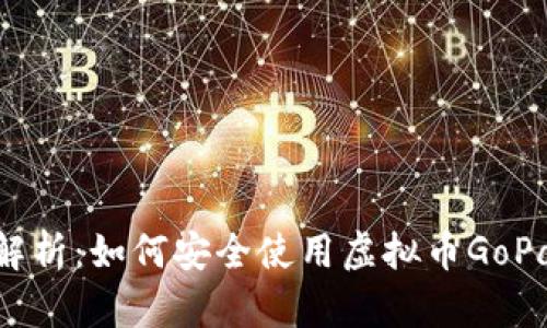 : 全面解析:如何安全使用虚拟币GoPay钱包?
