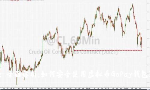 : 全面解析:如何安全使用虚拟币GoPay钱包?