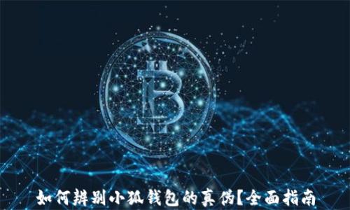 
如何辨别小狐钱包的真伪？全面指南