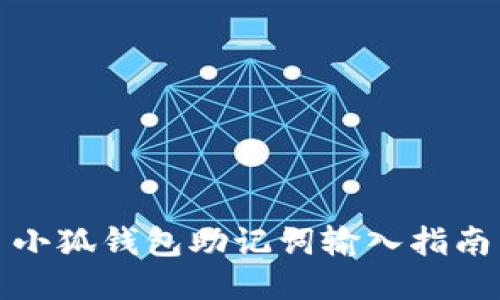 小狐钱包助记词输入指南