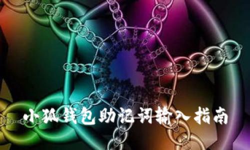 小狐钱包助记词输入指南