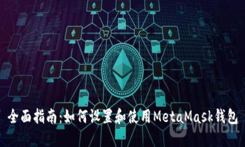 全面指南:如何设置和使用MetaMask钱包
