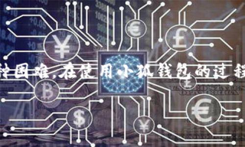   如何顺利登录小狐钱包账号 / 
 guanjianci 小狐钱包, 登录, 账号, 使用教程, 钱包安全 /guanjianci 

近年来，随着移动支付的普及，电子钱包已成为人们日常生活中不可或缺的一部分。小狐钱包，作为一款便捷、安全的数字钱包应用，受到越来越多用户的青睐。然而，对一些初次使用小狐钱包的用户来说，登录账号可能会遇到一些困难。本文将为您详细介绍如何顺利登录小狐钱包账号，并解答用户在使用过程中可能遇到的各种问题。

一、小狐钱包简介
小狐钱包是一款致力于为用户提供便捷、安全的电子支付和理财服务的数字钱包应用。用户可以通过小狐钱包进行资金转账、线上购物、支付账单、管理投资等多种操作。它的核心优势在于操作简便、资金流转快速、安全性高。此外，小狐钱包还支持多种支付方式，为用户提供了更加灵活的金融服务。

二、如何登录小狐钱包账号
登录小狐钱包账号的步骤相对简单，下面我们将逐步指导您完成登录过程：

h41. 下载并安装小狐钱包应用/h4
首先，您需要在手机的应用商店（如Apple App Store或Google Play Store）中搜索“小狐钱包”，并下载安装应用。安装完成后，找到小狐钱包的图标并点击打开。

h42. 打开应用并选择登录/h4
打开小狐钱包应用后，您会看到一个欢迎界面，界面上有“登录”和“注册”两个选项。如果您已经注册了账号，请点击“登录”选项。

h43. 输入账号信息/h4
在登录界面，您需要输入注册时所使用的手机号码或邮箱地址，以及对应的登录密码。请确保您输入的信息准确无误，避免因拼写错误导致无法登录。

h44. 验证身份/h4
为了保护用户的账号安全，小狐钱包在登录时可能会要求您进行身份验证。您可以选择短信验证码或邮件验证码进行验证。根据系统提示，将验证码输入到相应的输入框中。

h45. 完成登录/h4
如果您输入的账号信息和验证码均正确，系统将会自动登录到您的小狐钱包账号。您可以开始使用该应用的各项功能。

三、常见登录问题及解决方案

h4问题一：忘记密码/h4
如果您忘记了小狐钱包的登录密码，可以通过如下步骤进行重置：
1. 在登录界面点击“忘记密码？”链接。
2. 输入与您的账号相关的手机号码或邮箱，并请求系统发送密码重置链接。
3. 查看您的短信或邮箱，按照链接中的指引重设密码。
4. 设置一个既安全又容易记住的新密码。
5. 返回登录界面，使用新密码进行登录。
如果您未能收到重置链接，请检查垃圾邮件文件夹或确认您输入的手机号码或邮箱是否正确。

h4问题二：账号被锁定/h4
由于安全原因，连续多次输入错误密码可能导致账号被锁定。如果您遇到账号被锁定的情况，请按照以下步骤解锁：
1. 根据系统提示，选择“解锁账号”的链接。
2. 输入您的手机号码或邮箱，系统会发送验证码来验证您的身份。
3. 输入正确的验证码后，系统将在短时间内解锁您的账号。
4. 为了防止再次出现此类问题，建议您使用安全的密码，并记录好。

h4问题三：应用崩溃或无法打开/h4
若在登录时发现小狐钱包应用崩溃或者无法打开，可以尝试以下解决方案：
1. 检查您的手机内存是否充足。如果内存不足，尝试卸载不常用的应用，以释放空间。
2. 确保您的应用是最新版本。前往应用商店，查看是否有“小狐钱包”的更新。
3. 重新启动手机，尝试再次打开应用。
4. 如果问题仍然存在，可以考虑卸载后重新安装应用。注意，卸载应用时请确保已备份所需数据。

h4问题四：网络连接问题/h4
登录小狐钱包需要稳定的网络连接。如果您在登录时遇到网络问题，请检查以下几点：
1. 确保您的手机已连接到网络。可以尝试打开其他应用或网页查看网络是否正常。
2. 如果使用Wi-Fi，请检查路由器状态，确认网络是否稳定。
3. 若使用移动数据，确保已开启数据功能，并且数据流量未用尽。
4. 尝试切换网络模式，如Wi-Fi与移动数据间切换，再次尝试登录。

h4问题五：手机被盗或丢失/h4
如果您的手机被盗或丢失，必须立即保护您的小狐钱包账户以防止资金损失：
1. 使用另一台手机或电脑，立即登录小狐钱包的官方网站。
2. 前往账户安全设置中，选择“冻结账户”或“注销账号”。这样可以防止他人继续使用您的账号。
3. 若您对账号安全感到担忧，建议及时联系客服，进行账号安全处理。
4. 如果找回手机，及时更改密码，并考虑开启双因素认证，提高账户安全性。

结语
登录小狐钱包虽然看似简单，但在使用过程中可能会面临各种问题。通过本文的详细介绍，希望您能够顺利登录小狐钱包账号，并能解决可能遇到的各种困难。在使用小狐钱包的过程中，请务必注意账号安全，选择复杂密码，并开启其他安全防护措施，确保您的财务信息安全。

如果您有其他有关小狐钱包的问题，欢迎随时咨询，祝您在使用小狐钱包的过程中体验愉快，理财顺利！