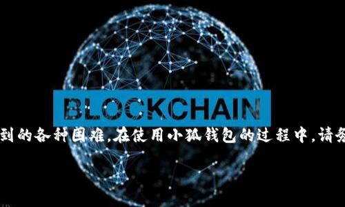   如何顺利登录小狐钱包账号 / 
 guanjianci 小狐钱包, 登录, 账号, 使用教程, 钱包安全 /guanjianci 

近年来，随着移动支付的普及，电子钱包已成为人们日常生活中不可或缺的一部分。小狐钱包，作为一款便捷、安全的数字钱包应用，受到越来越多用户的青睐。然而，对一些初次使用小狐钱包的用户来说，登录账号可能会遇到一些困难。本文将为您详细介绍如何顺利登录小狐钱包账号，并解答用户在使用过程中可能遇到的各种问题。

一、小狐钱包简介
小狐钱包是一款致力于为用户提供便捷、安全的电子支付和理财服务的数字钱包应用。用户可以通过小狐钱包进行资金转账、线上购物、支付账单、管理投资等多种操作。它的核心优势在于操作简便、资金流转快速、安全性高。此外，小狐钱包还支持多种支付方式，为用户提供了更加灵活的金融服务。

二、如何登录小狐钱包账号
登录小狐钱包账号的步骤相对简单，下面我们将逐步指导您完成登录过程：

h41. 下载并安装小狐钱包应用/h4
首先，您需要在手机的应用商店（如Apple App Store或Google Play Store）中搜索“小狐钱包”，并下载安装应用。安装完成后，找到小狐钱包的图标并点击打开。

h42. 打开应用并选择登录/h4
打开小狐钱包应用后，您会看到一个欢迎界面，界面上有“登录”和“注册”两个选项。如果您已经注册了账号，请点击“登录”选项。

h43. 输入账号信息/h4
在登录界面，您需要输入注册时所使用的手机号码或邮箱地址，以及对应的登录密码。请确保您输入的信息准确无误，避免因拼写错误导致无法登录。

h44. 验证身份/h4
为了保护用户的账号安全，小狐钱包在登录时可能会要求您进行身份验证。您可以选择短信验证码或邮件验证码进行验证。根据系统提示，将验证码输入到相应的输入框中。

h45. 完成登录/h4
如果您输入的账号信息和验证码均正确，系统将会自动登录到您的小狐钱包账号。您可以开始使用该应用的各项功能。

三、常见登录问题及解决方案

h4问题一：忘记密码/h4
如果您忘记了小狐钱包的登录密码，可以通过如下步骤进行重置：
1. 在登录界面点击“忘记密码？”链接。
2. 输入与您的账号相关的手机号码或邮箱，并请求系统发送密码重置链接。
3. 查看您的短信或邮箱，按照链接中的指引重设密码。
4. 设置一个既安全又容易记住的新密码。
5. 返回登录界面，使用新密码进行登录。
如果您未能收到重置链接，请检查垃圾邮件文件夹或确认您输入的手机号码或邮箱是否正确。

h4问题二：账号被锁定/h4
由于安全原因，连续多次输入错误密码可能导致账号被锁定。如果您遇到账号被锁定的情况，请按照以下步骤解锁：
1. 根据系统提示，选择“解锁账号”的链接。
2. 输入您的手机号码或邮箱，系统会发送验证码来验证您的身份。
3. 输入正确的验证码后，系统将在短时间内解锁您的账号。
4. 为了防止再次出现此类问题，建议您使用安全的密码，并记录好。

h4问题三：应用崩溃或无法打开/h4
若在登录时发现小狐钱包应用崩溃或者无法打开，可以尝试以下解决方案：
1. 检查您的手机内存是否充足。如果内存不足，尝试卸载不常用的应用，以释放空间。
2. 确保您的应用是最新版本。前往应用商店，查看是否有“小狐钱包”的更新。
3. 重新启动手机，尝试再次打开应用。
4. 如果问题仍然存在，可以考虑卸载后重新安装应用。注意，卸载应用时请确保已备份所需数据。

h4问题四：网络连接问题/h4
登录小狐钱包需要稳定的网络连接。如果您在登录时遇到网络问题，请检查以下几点：
1. 确保您的手机已连接到网络。可以尝试打开其他应用或网页查看网络是否正常。
2. 如果使用Wi-Fi，请检查路由器状态，确认网络是否稳定。
3. 若使用移动数据，确保已开启数据功能，并且数据流量未用尽。
4. 尝试切换网络模式，如Wi-Fi与移动数据间切换，再次尝试登录。

h4问题五：手机被盗或丢失/h4
如果您的手机被盗或丢失，必须立即保护您的小狐钱包账户以防止资金损失：
1. 使用另一台手机或电脑，立即登录小狐钱包的官方网站。
2. 前往账户安全设置中，选择“冻结账户”或“注销账号”。这样可以防止他人继续使用您的账号。
3. 若您对账号安全感到担忧，建议及时联系客服，进行账号安全处理。
4. 如果找回手机，及时更改密码，并考虑开启双因素认证，提高账户安全性。

结语
登录小狐钱包虽然看似简单，但在使用过程中可能会面临各种问题。通过本文的详细介绍，希望您能够顺利登录小狐钱包账号，并能解决可能遇到的各种困难。在使用小狐钱包的过程中，请务必注意账号安全，选择复杂密码，并开启其他安全防护措施，确保您的财务信息安全。

如果您有其他有关小狐钱包的问题，欢迎随时咨询，祝您在使用小狐钱包的过程中体验愉快，理财顺利！