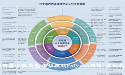 如何在小狐钱包中切换到Polygon网络：详细指南