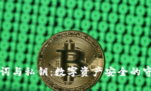 助记词与私钥:数字资产安全的守护者