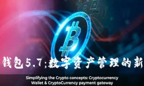 小狐钱包5.7：数字资产管理的新选择