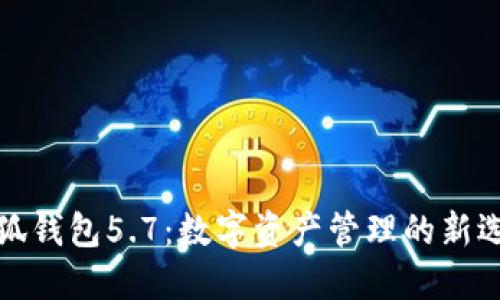 小狐钱包5.7：数字资产管理的新选择