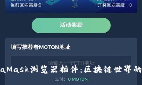 MetaMask浏览器插件：区块链世界的门户