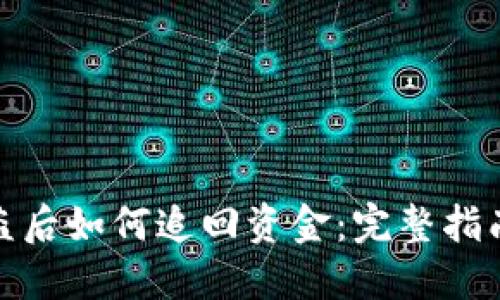 小狐钱包被盗后如何追回资金：完整指南与应对措施