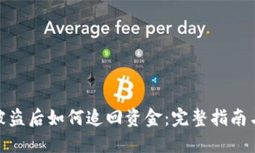 小狐钱包被盗后如何追回资金：完整指南与应对措施