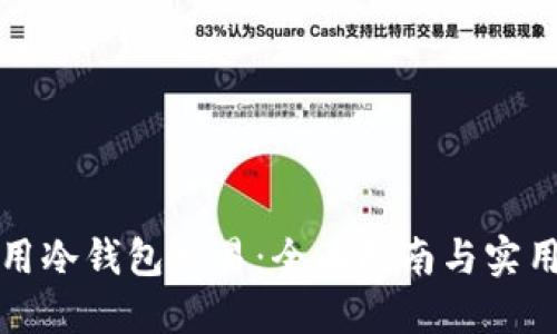 如何用冷钱包交易:全面指南与实用技巧