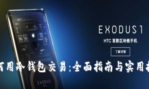 如何用冷钱包交易:全面指南与实用技巧