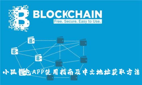小狐钱包APP使用指南及中文地址获取方法