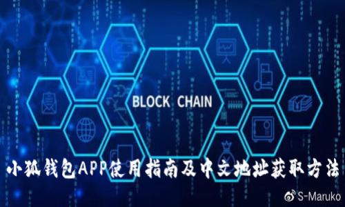 小狐钱包APP使用指南及中文地址获取方法