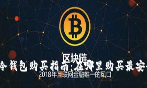 加密币冷钱包购买指南:在哪里购买最安全可靠?
