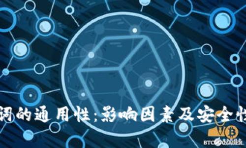 助记词的通用性:影响因素及安全性分析