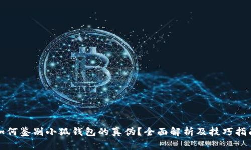 如何鉴别小狐钱包的真伪？全面解析及技巧指南