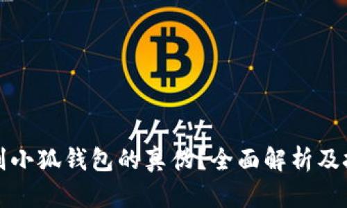 如何鉴别小狐钱包的真伪？全面解析及技巧指南