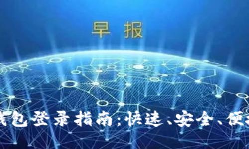 Title: 小狐钱包登录指南：快速、安全、便捷的登录方式