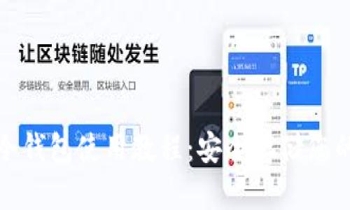 加密货币冷钱包使用教程:安全存储您的数字资产