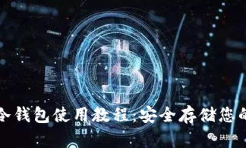 加密货币冷钱包使用教程:安全存储您的数字资产
