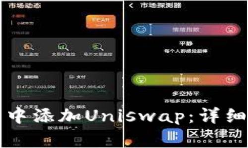 如何在小狐钱包中添加Uniswap：详细步骤与使用指南