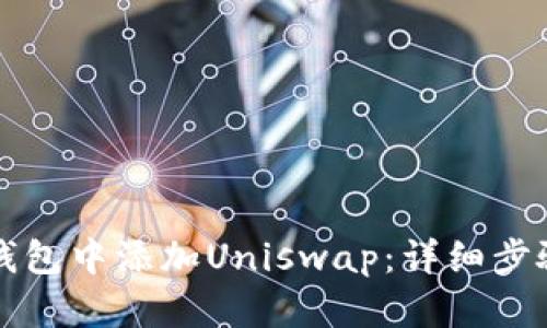 如何在小狐钱包中添加Uniswap：详细步骤与使用指南