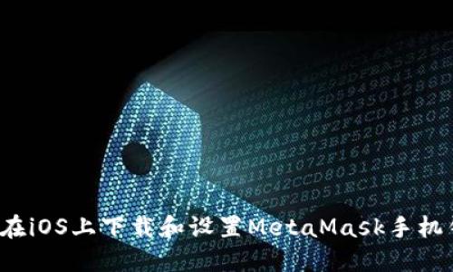 如何在iOS上下载和设置MetaMask手机钱包?