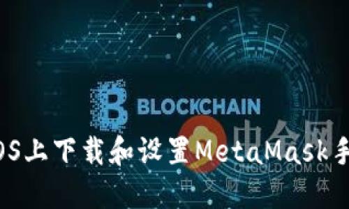 如何在iOS上下载和设置MetaMask手机钱包?