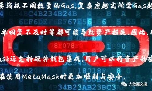 jiaotiMetaMask提币手续费不足的解决方案和注意事项/jiaoti
MetaMask, 提币, 手续费, ETH, 解决方案/guanjianci

在数字货币交易中，MetaMask作为一种流行的加密钱包应用程序，广泛用于以太坊网络及其代币的存储与交易。然而，用户在进行转账时常常遇到手中持有的ETH余额不足的问题，特别是当提币手续费不足时。这种情况可能会导致用户无法顺利完成提币操作，影响他们的交易体验。本文将深入探讨MetaMask提币手续费不足的原因、解决方案以及用户在使用中需要注意的事项。

MetaMask提币手续费的概念
在以太坊网络上，所有的交易和智能合约执行都需要支付手续费，通常以ETH作为支付方式。这些手续费被称为“Gas费”，它的金额随网络的拥堵程度和交易的复杂度而变化。MetaMask在执行提币操作时，用户需要确保其钱包中拥有足够的ETH来支付这些手续费。如果钱包中的ETH不足，用户将无法完成提币，系统会提示“手续费不足”的信息。

提币手续费不足的原因
提币手续费不足的原因通常可以归结为以下几点：
ul
listrong转账额度过大：/strong由于用户希望提取的数字资产数量过大，导致需要支付的手续费也相应增加。/li
listrong网络拥堵：/strong在以太坊网络繁忙时，Gas费会迅速上涨，此时用户可能会发现余额虽足，但实际可用的ETH不足以支付当前的手续费。/li
listrong误操作：/strong一些新手用户可能会误操作，未能正确设置Gas费用，从而导致不足的手续费。/li
listrongETH价格波动：/strong由于ETH价格的不稳定，用户拥有的ETH在以最新的价格下可能无法满足手续费要求。/li
/ul

如何解决提币手续费不足的问题
以下是一些建议和步骤，可以帮助用户解决提币手续费不足的问题：

h4充值ETH余额/h4
最直接有效的方式就是向钱包中充值ETH。用户可以从交易所购买ETH，然后将其转移到自己的MetaMask钱包中。转账时需要注意Gas费用，选择合适的转账额度，以确保所有交易的顺利完成。

h4检查Gas费用设置/h4
在进行转账时，MetaMask允许用户手动调整Gas费用的设置。用户可以根据网络的情况适当地提高Gas费用，但需注意的是过高的Gas费用会导致不必要的支出。

h4选择合适的转账时机/h4
在以太坊网络低峰期操作时，Gas费相对较低。用户可以通过观察网络的状态，选择在Gas费用下降时进行提币，以减少手续费支出。

h4使用其他代币进行手续费支付/h4
有些情况下，用户可以选择使用某些其他代币（如DAI、USDC等）来支付Gas费用。不过这一选项需要依赖于相关的协议和功能支持，用户需仔细确认。

h4确保证书有效性/h4
在进行提币操作之前，确保你的MetaMask及相关账户的“Gas”设置是正常的。可以尝试更新或重启MetaMask应用。

在MetaMask中如何查看和设置Gas费用
MetaMask提供了一个简易的界面，让用户可以查看当前的Gas费用，并根据需要进行调整。用户可以在转账时进入Gas费用设置选项，一般给出推荐的“慢”、“中”、“快”几种选择:

ul
listrong慢速：/strong适用于不急于确认的交易，Gas费用通常是最低的。/li
listrong中等：/strong适合大多数用户，平衡了费用和确认时间。/li
listrong快速：/strong适用于急需交易确认的用户，费用较高。/li
/ul

可能遇到的相关问题及其解答
用户在使用MetaMask进行提币时，可能会遇到以下几种问题：

1. 提币后未到账怎么办？
如果你在MetaMask钱包中进行了提币操作，但长时间未收到转账的资产，这可能由于多种原因导致。第一步是确认交易确实已在以太坊区块链网络中被确认。你可以通过区块链浏览器（如Etherscan）输入你的交易哈希或钱包地址来查询交易状态。若交易状态显示为“成功”，问题可能出在接收钱包上，需联系接收方确认地址是否正确。如果查询不到该交易，则说明操作未成功，你需要重新发起提币操作或查找原因。

2. 如何避免ETH不足的情况？
为避免ETH不足的情况，用户应确保在任何交易前都保持一定的ETH余额以支付Gas费用。首先，建议用户尽量保持钱包中有足够的裕量，至少足以覆盖几次交易的Gas费用。其次，建议用户在高峰期时减缓交易，最好在网络低峰期时进行。如需频繁进行交易，用户也可以考虑设置自动提醒，确保账户随时维护好对应的ETH余额。

3. Gas费用计算是如何进行的？
Gas费用计算基于两个主要参数：Gas价格和交易复杂度。首先，Gas价格是用户愿意为每单位Gas支付的价格，通常以Gwei（以太坊的分单位）来计量；其次，不同的交易或智能合约执行需要消耗不同数量的Gas，复杂度越高所需Gas越多。用户可以随时在网络中查看当前Gas价格的浮动，MetaMask也会实时更新价格，使用户可以做出明智的选择。

4. 提币操作是否会有风险？
任何数字资产的交易都有一定风险，包括提币。首先，网络攻击和黑客入侵是主要风险之一；其次，由于以太坊虚拟机的复杂性，智能合约可能存在漏洞。此外，错误的地址输入、丢失密码、工单回复不及时等都可能导致资产损失。因此，用户在提币前需仔细核对信息，确保所有步骤都经过多次确认，并在安全的网络环境下进行操作。

5. MetaMask如何保证用户资产安全？
MetaMask采用多种保护措施来确保用户资产安全。首先，它是非托管钱包，用户的私钥存储在本地而非服务器上，这意味着即使MetaMask停止服务，用户的资产依旧安全。其次，MetaMask还支持硬件钱包集成，用户可以将资产的安全性提升至更高一级。此外，MetaMask内置了可定制的Gas费用，允许用户合理控制交易成本，避免冗余支出和交易失败的风险。

综上所述，MetaMask提币手续费不足的问题可通过多种方法解决，包括充足的ETH余额、合理的Gas费用安排、选择合适的时间进行交易等等。了解相关的基本知识与技巧，能够帮助用户在使用MetaMask时更加顺利与安全。