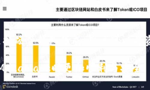 jiaotiMetaMask提币手续费不足的解决方案和注意事项/jiaoti
MetaMask, 提币, 手续费, ETH, 解决方案/guanjianci

在数字货币交易中，MetaMask作为一种流行的加密钱包应用程序，广泛用于以太坊网络及其代币的存储与交易。然而，用户在进行转账时常常遇到手中持有的ETH余额不足的问题，特别是当提币手续费不足时。这种情况可能会导致用户无法顺利完成提币操作，影响他们的交易体验。本文将深入探讨MetaMask提币手续费不足的原因、解决方案以及用户在使用中需要注意的事项。

MetaMask提币手续费的概念
在以太坊网络上，所有的交易和智能合约执行都需要支付手续费，通常以ETH作为支付方式。这些手续费被称为“Gas费”，它的金额随网络的拥堵程度和交易的复杂度而变化。MetaMask在执行提币操作时，用户需要确保其钱包中拥有足够的ETH来支付这些手续费。如果钱包中的ETH不足，用户将无法完成提币，系统会提示“手续费不足”的信息。

提币手续费不足的原因
提币手续费不足的原因通常可以归结为以下几点：
ul
listrong转账额度过大：/strong由于用户希望提取的数字资产数量过大，导致需要支付的手续费也相应增加。/li
listrong网络拥堵：/strong在以太坊网络繁忙时，Gas费会迅速上涨，此时用户可能会发现余额虽足，但实际可用的ETH不足以支付当前的手续费。/li
listrong误操作：/strong一些新手用户可能会误操作，未能正确设置Gas费用，从而导致不足的手续费。/li
listrongETH价格波动：/strong由于ETH价格的不稳定，用户拥有的ETH在以最新的价格下可能无法满足手续费要求。/li
/ul

如何解决提币手续费不足的问题
以下是一些建议和步骤，可以帮助用户解决提币手续费不足的问题：

h4充值ETH余额/h4
最直接有效的方式就是向钱包中充值ETH。用户可以从交易所购买ETH，然后将其转移到自己的MetaMask钱包中。转账时需要注意Gas费用，选择合适的转账额度，以确保所有交易的顺利完成。

h4检查Gas费用设置/h4
在进行转账时，MetaMask允许用户手动调整Gas费用的设置。用户可以根据网络的情况适当地提高Gas费用，但需注意的是过高的Gas费用会导致不必要的支出。

h4选择合适的转账时机/h4
在以太坊网络低峰期操作时，Gas费相对较低。用户可以通过观察网络的状态，选择在Gas费用下降时进行提币，以减少手续费支出。

h4使用其他代币进行手续费支付/h4
有些情况下，用户可以选择使用某些其他代币（如DAI、USDC等）来支付Gas费用。不过这一选项需要依赖于相关的协议和功能支持，用户需仔细确认。

h4确保证书有效性/h4
在进行提币操作之前，确保你的MetaMask及相关账户的“Gas”设置是正常的。可以尝试更新或重启MetaMask应用。

在MetaMask中如何查看和设置Gas费用
MetaMask提供了一个简易的界面，让用户可以查看当前的Gas费用，并根据需要进行调整。用户可以在转账时进入Gas费用设置选项，一般给出推荐的“慢”、“中”、“快”几种选择:

ul
listrong慢速：/strong适用于不急于确认的交易，Gas费用通常是最低的。/li
listrong中等：/strong适合大多数用户，平衡了费用和确认时间。/li
listrong快速：/strong适用于急需交易确认的用户，费用较高。/li
/ul

可能遇到的相关问题及其解答
用户在使用MetaMask进行提币时，可能会遇到以下几种问题：

1. 提币后未到账怎么办？
如果你在MetaMask钱包中进行了提币操作，但长时间未收到转账的资产，这可能由于多种原因导致。第一步是确认交易确实已在以太坊区块链网络中被确认。你可以通过区块链浏览器（如Etherscan）输入你的交易哈希或钱包地址来查询交易状态。若交易状态显示为“成功”，问题可能出在接收钱包上，需联系接收方确认地址是否正确。如果查询不到该交易，则说明操作未成功，你需要重新发起提币操作或查找原因。

2. 如何避免ETH不足的情况？
为避免ETH不足的情况，用户应确保在任何交易前都保持一定的ETH余额以支付Gas费用。首先，建议用户尽量保持钱包中有足够的裕量，至少足以覆盖几次交易的Gas费用。其次，建议用户在高峰期时减缓交易，最好在网络低峰期时进行。如需频繁进行交易，用户也可以考虑设置自动提醒，确保账户随时维护好对应的ETH余额。

3. Gas费用计算是如何进行的？
Gas费用计算基于两个主要参数：Gas价格和交易复杂度。首先，Gas价格是用户愿意为每单位Gas支付的价格，通常以Gwei（以太坊的分单位）来计量；其次，不同的交易或智能合约执行需要消耗不同数量的Gas，复杂度越高所需Gas越多。用户可以随时在网络中查看当前Gas价格的浮动，MetaMask也会实时更新价格，使用户可以做出明智的选择。

4. 提币操作是否会有风险？
任何数字资产的交易都有一定风险，包括提币。首先，网络攻击和黑客入侵是主要风险之一；其次，由于以太坊虚拟机的复杂性，智能合约可能存在漏洞。此外，错误的地址输入、丢失密码、工单回复不及时等都可能导致资产损失。因此，用户在提币前需仔细核对信息，确保所有步骤都经过多次确认，并在安全的网络环境下进行操作。

5. MetaMask如何保证用户资产安全？
MetaMask采用多种保护措施来确保用户资产安全。首先，它是非托管钱包，用户的私钥存储在本地而非服务器上，这意味着即使MetaMask停止服务，用户的资产依旧安全。其次，MetaMask还支持硬件钱包集成，用户可以将资产的安全性提升至更高一级。此外，MetaMask内置了可定制的Gas费用，允许用户合理控制交易成本，避免冗余支出和交易失败的风险。

综上所述，MetaMask提币手续费不足的问题可通过多种方法解决，包括充足的ETH余额、合理的Gas费用安排、选择合适的时间进行交易等等。了解相关的基本知识与技巧，能够帮助用户在使用MetaMask时更加顺利与安全。