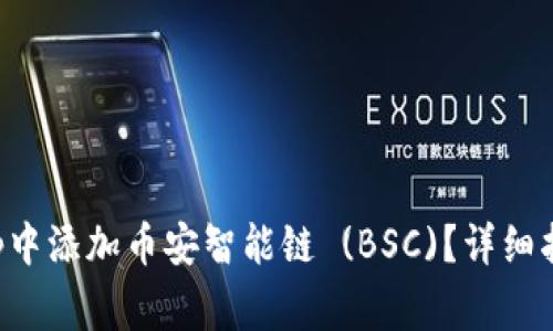 如何在小狐钱包App中添加币安智能链 (BSC)？详细指导与常见问题解答