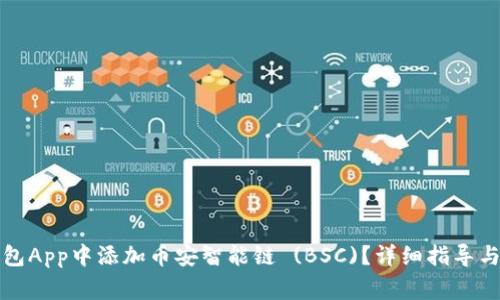 如何在小狐钱包App中添加币安智能链 (BSC)？详细指导与常见问题解答