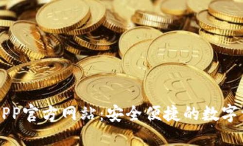 小狐狸钱包APP官方网站:安全便捷的数字资产管理平台