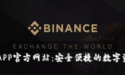 小狐狸钱包APP官方网站:安全便捷的数字资产管理平台