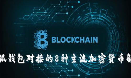 小狐钱包对接的8种主流加密货币解析