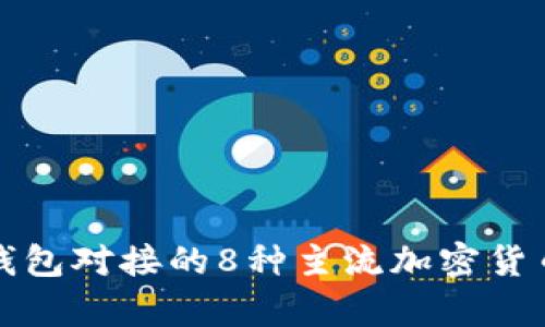 小狐钱包对接的8种主流加密货币解析