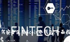 如何安全使用Gcoin冷钱包:全面指南