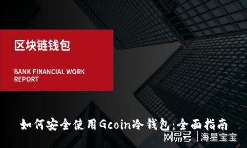 如何安全使用Gcoin冷钱包:全面指南