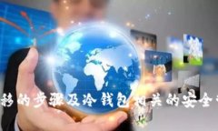 – -如何将Token.im中的资产转移到冷钱包中– /